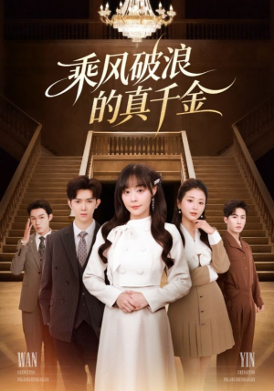 乘风破浪的真千金(74集) 乘风破浪的真千金(74集)短剧全集完整版