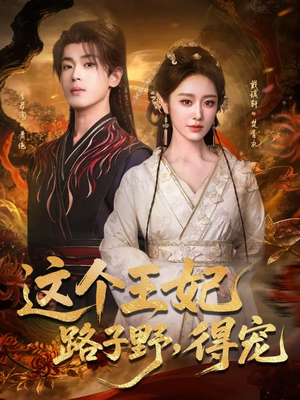 这个王妃路子野,得宠(77集) 这个王妃路子野,得宠(77集)精彩短剧抢先看