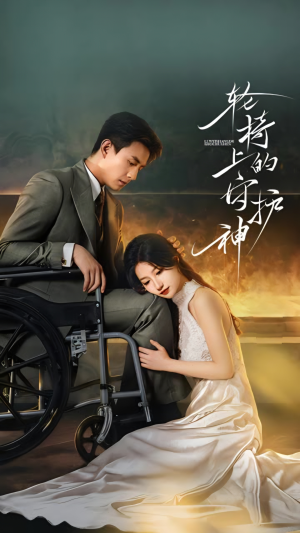 轮椅上的守护神(25集) 轮椅上的守护神(25集)火爆短剧热播中