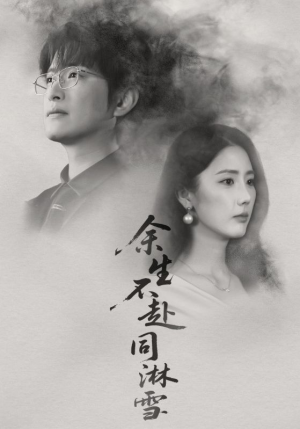 余生不赴同淋雪(70集) 余生不赴同淋雪(70集)好看的短剧