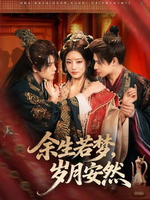 余生若梦,岁月安然(60集) 余生若梦,岁月安然(60集)免费看短剧