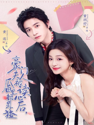 豪门夫人被读心后,瓜田里都是猹(80集) 豪门夫人被读心后,瓜田里都是猹(80集)古装短剧推荐