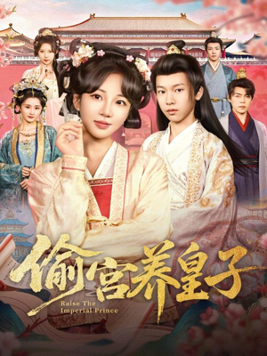 偷宫养皇子(85集) 偷宫养皇子(85集)真的太精彩了