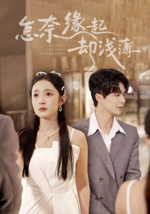 怎奈缘起却浅薄(70集) 怎奈缘起却浅薄(70集)我全都看完了