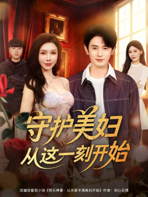 守护美妇从这一刻开始(79集) 守护美妇从这一刻开始(79集)短剧完整版免费