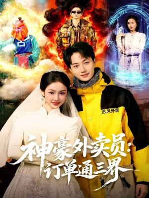 神豪外卖员：订单通三界（60集）每日短剧推荐