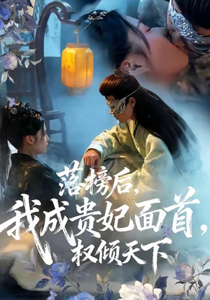 落榜后我成贵妃面首权倾天下（81集）剧好看短剧推荐