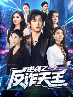 逆袭之反诈天王(71集) 逆袭之反诈天王(71集)一个短剧看全集