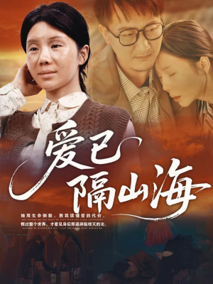 爱已隔山海(60集) 爱已隔山海(60集)在哪个平台看
