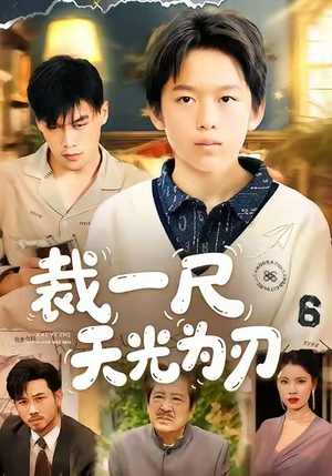 裁一尺天光为刃（70集）抢先看热门短剧