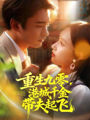 重生九零，港城千金带夫起飞（67集）真的太精彩了