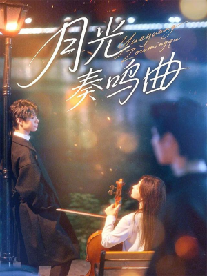 月光奏鸣曲（70集）今日短剧分享