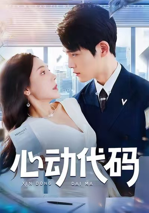 心动代码（60集）爆款热门短剧