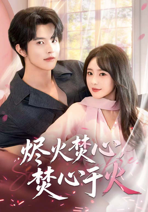 烬火焚心，焚心于火（60集）全部免费看全集