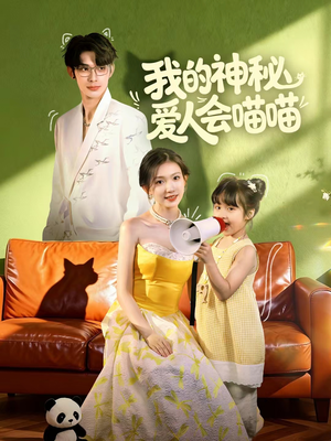 我的神秘爱人会喵喵（60集）在哪看免费