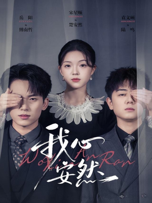 我心安然(66集) 我心安然(66集)网络小短剧