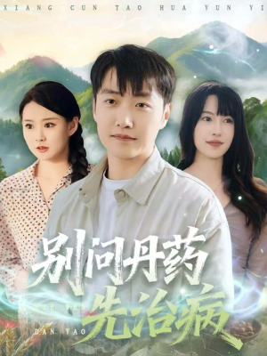 别问丹药先治病(67集) 别问丹药先治病(67集)无需充值尽情看