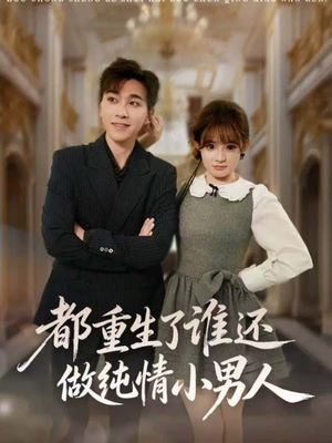 都重生了谁还做纯情小男人(80集) 都重生了谁还做纯情小男人(80集)最新火爆短剧