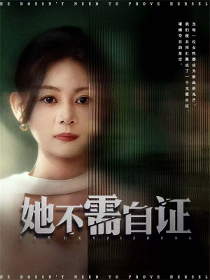 她不需自证（66集）热门短剧看不停