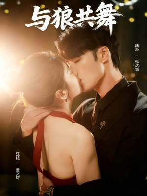 与狼共舞(60集) 与狼共舞(60集)火热短剧抢先看