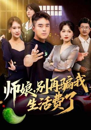 师娘,别再骗我生活费了(80集) 师娘,别再骗我生活费了(80集)真的好看吗