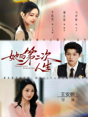 她的第二次人生（80集）直接追到结尾