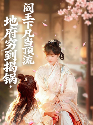 地府穷到揭锅，阎王下凡当顶流（80集）在线看完整版