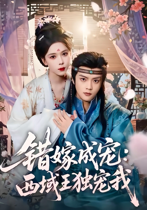 错嫁成宠西域王独宠我（60集）最热短剧抢先看