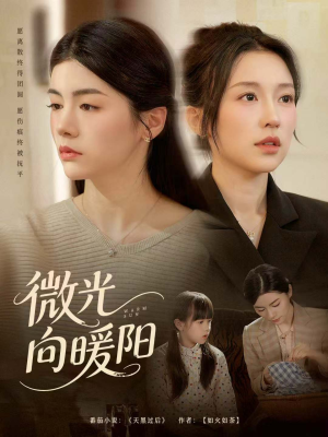 微光向暖阳（60集）在线看免费版