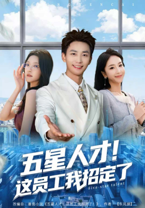 五星人才！这员工我招定了（80集）热播短剧排行榜