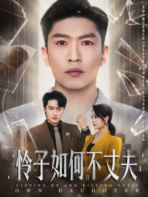 怜子如何不丈夫(60集) 怜子如何不丈夫(60集)去哪里看