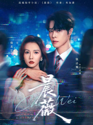 晨薇(61集) 晨薇(61集)热播短剧重燃