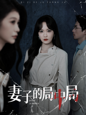 妻子的局中局(36集) 妻子的局中局(36集)短剧越看越精彩
