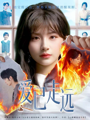 爱已走远(60集) 爱已走远(60集)古代短剧推荐