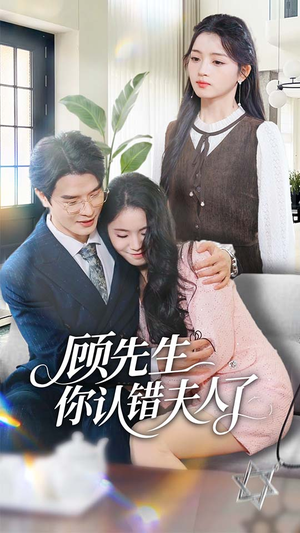 顾先生你认错夫人了(50集) 顾先生你认错夫人了(50集)最热短剧抢先看