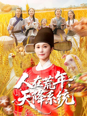 人在荒年天降系统(100集) 人在荒年天降系统(100集)追风的女孩短剧