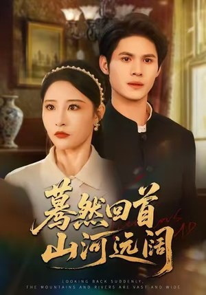 蓦然回首山河远阔(66集) 蓦然回首山河远阔(66集)短剧前十排行榜