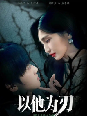 以他为刃(60集) 以他为刃(60集)短剧太精彩