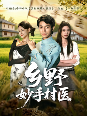 乡野妙手村医(60集) 乡野妙手村医(60集)热门了短剧