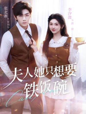 夫人她只想要铁饭碗(60集) 夫人她只想要铁饭碗(60集)短剧太好看了