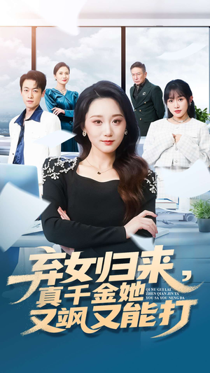 弃女归来,真千金她又飒又能打(114集) 弃女归来,真千金她又飒又能打(114集)小短剧推荐