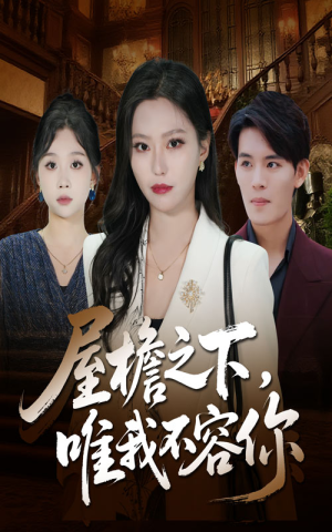 屋檐之下唯我不容你(40集) 屋檐之下唯我不容你(40集)热门短剧追不停