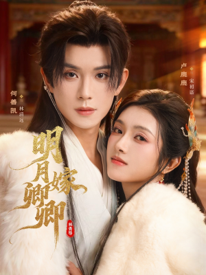 明月嫁卿卿(82集) 明月嫁卿卿(82集)女主谁演的