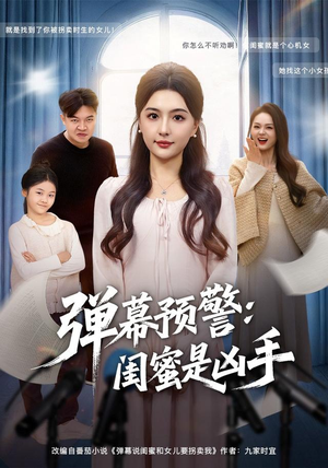 弹幕预警闺蜜是凶手(60集) 弹幕预警闺蜜是凶手(60集)直接追到结尾