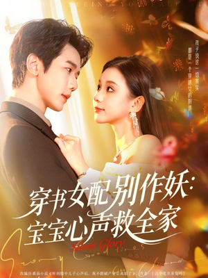 穿书女配别作妖:宝宝心声救全家(60集) 穿书女配别作妖:宝宝心声救全家(60集)好看吗