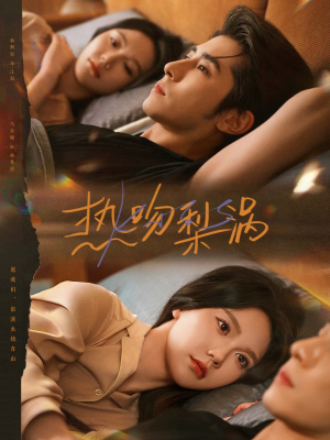 热吻梨涡(72集) 热吻梨涡(72集)追短剧看全集