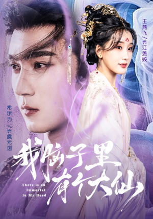 我脑子里有个大仙（80集）好看的短剧