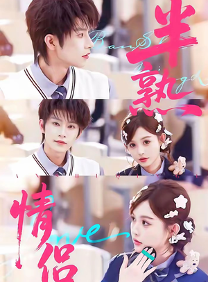 半熟情侣(85集) 半熟情侣(85集)简直不要太好看