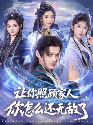 让你照顾家人,你怎么还无敌了(81集) 让你照顾家人,你怎么还无敌了(81集)在哪个app能看