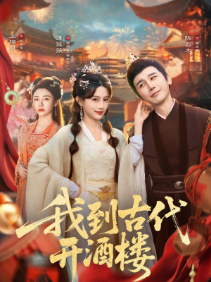 我到古代开酒楼(86集) 我到古代开酒楼(86集)怎么看全集